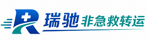 湟源县瑞驰非急救转运｜病人出院长途护送服务